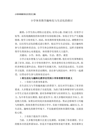 小学体育教学论文范文(三篇).doc