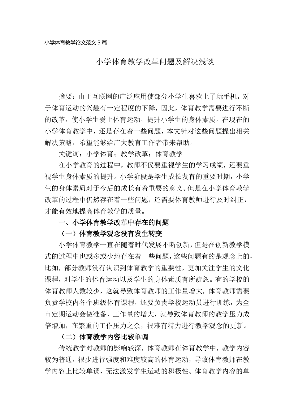 小学体育教学论文范文3篇.doc_第1页