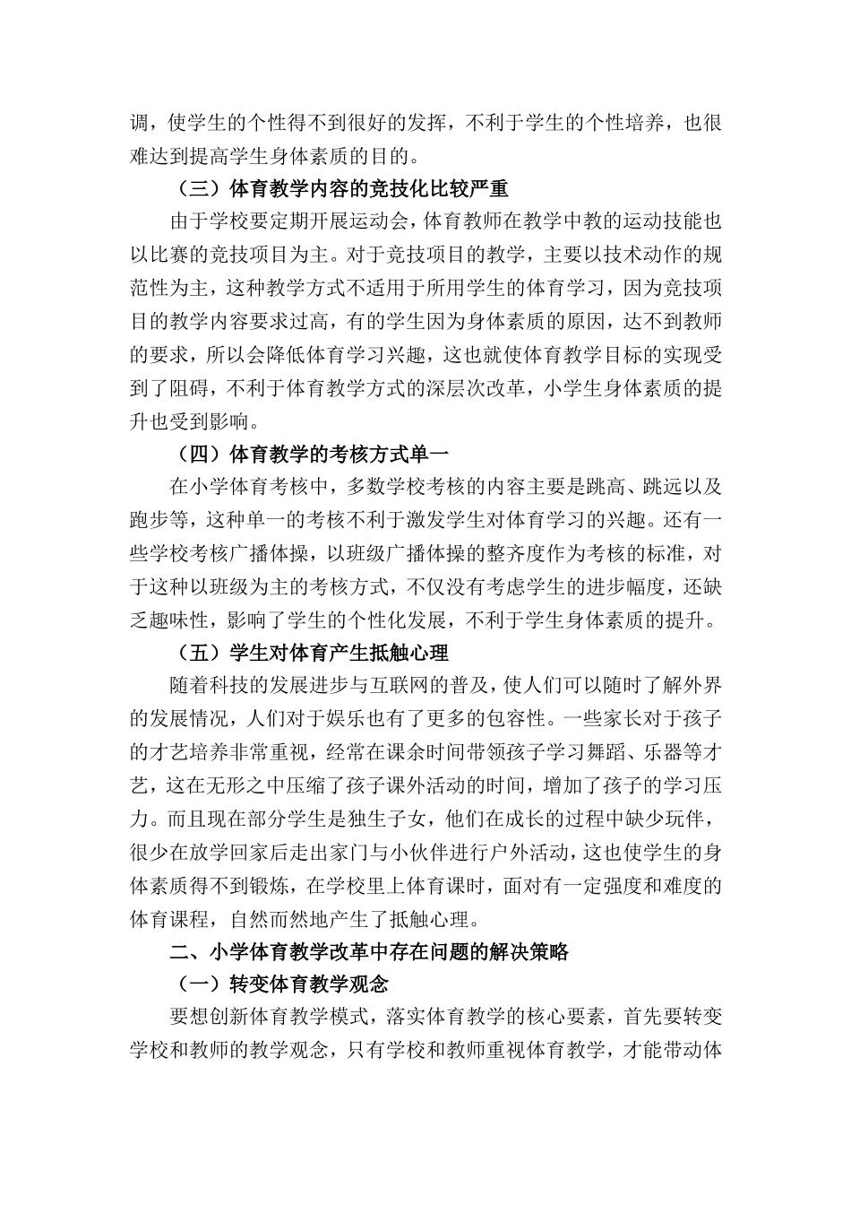 小学体育教学论文范文3篇.doc_第2页