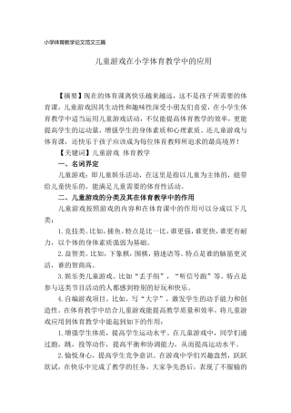 小学体育教学论文范文三篇.doc