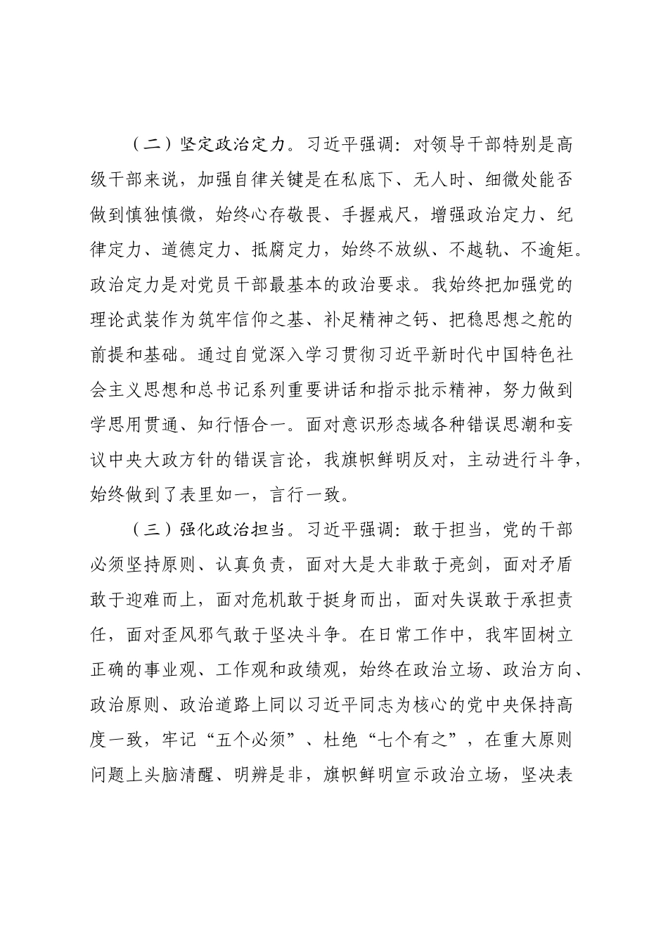 2022-2023年XX科级干部政治素质自评材料【模板】.docx_第2页