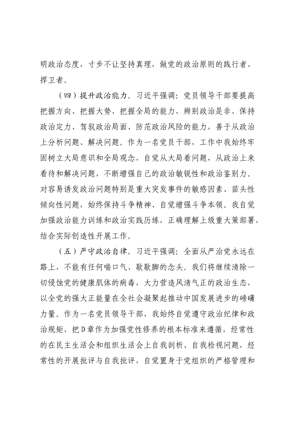 2022-2023年XX科级干部政治素质自评材料【模板】.docx_第3页