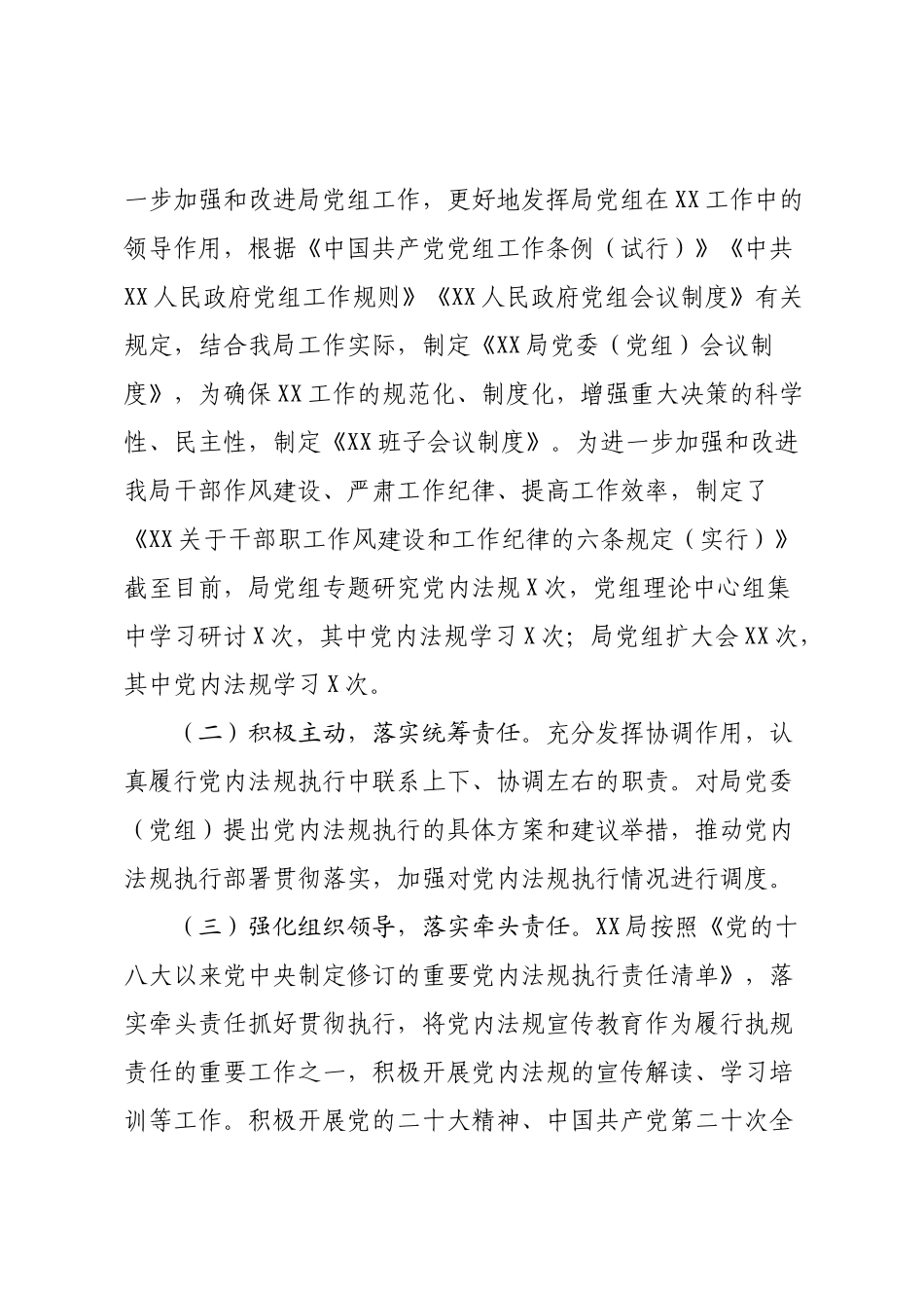 2022年XX党内法规执行情况总结报告.docx_第2页