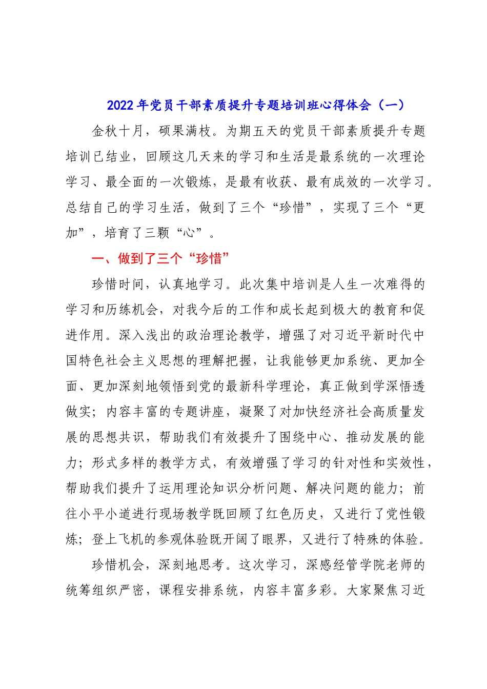 2022-2023年党员干部素质提升专题培训班心得体会汇编8篇.docx_第2页