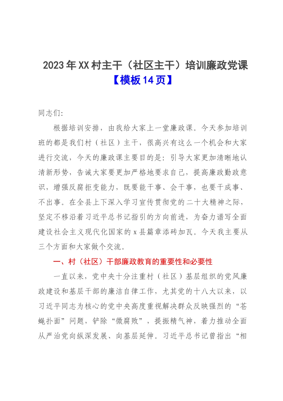 2023年XX村主干（社区主干）培训廉政党课【模板14页】.docx_第1页