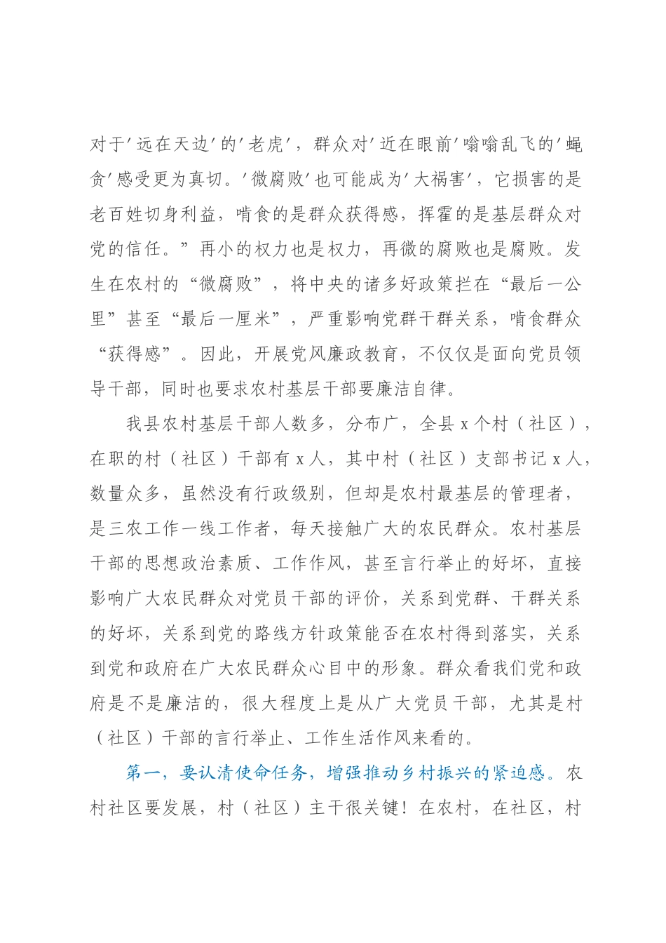 2023年XX村主干（社区主干）培训廉政党课【模板14页】.docx_第2页