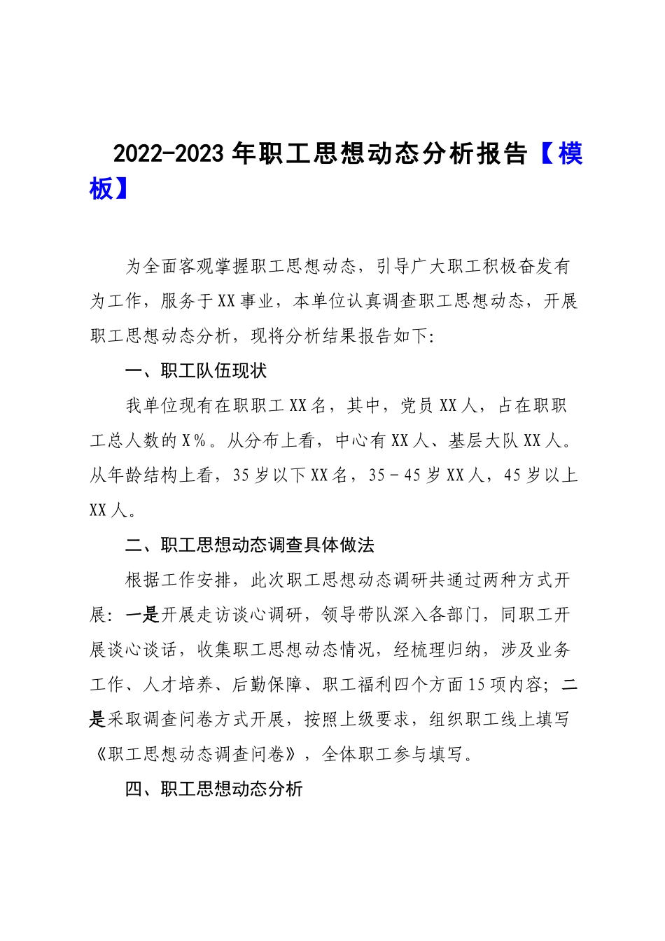 2022-2023年职工思想动态分析报告【模板】.docx_第1页