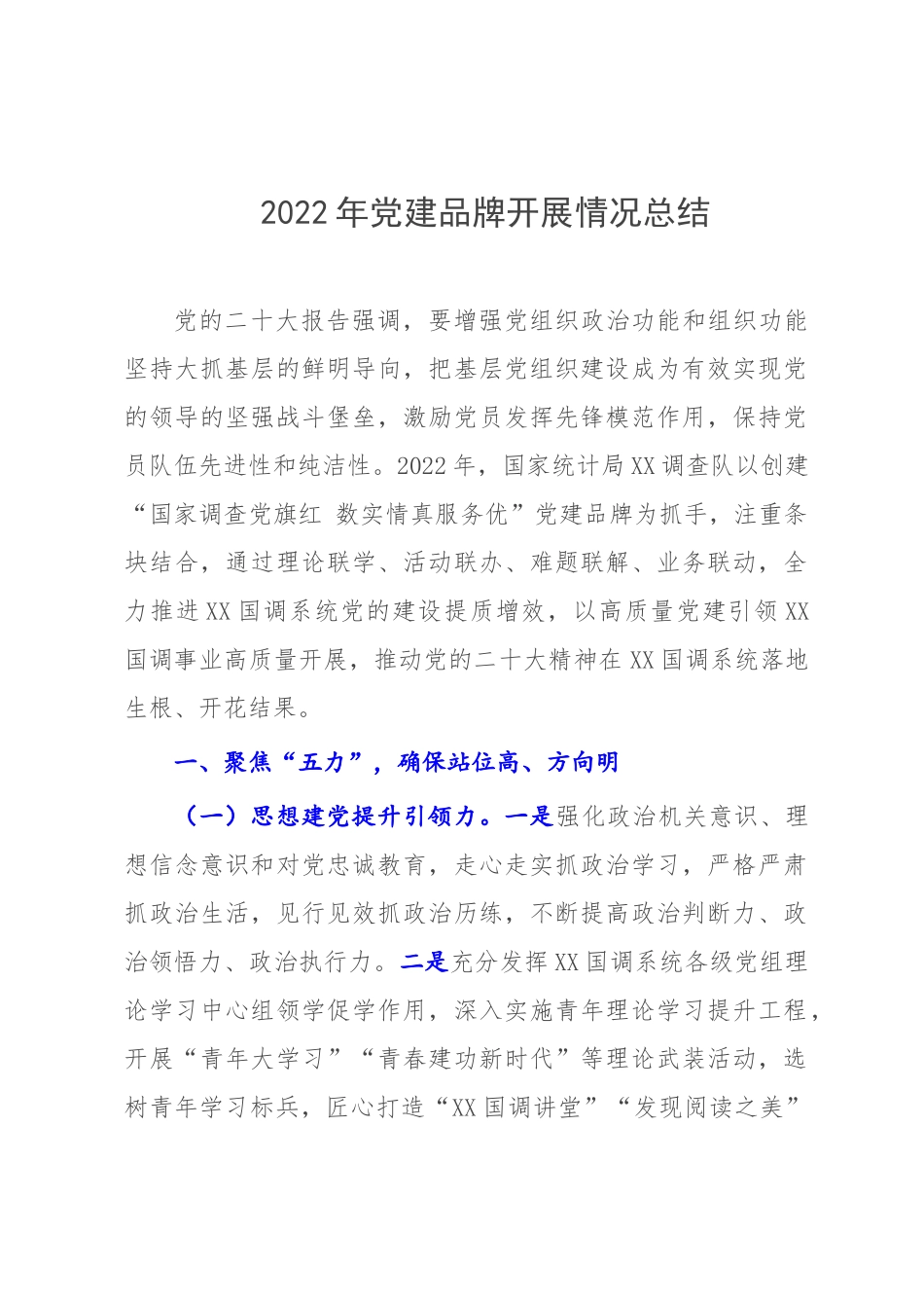 2022年党建品牌开展情况总结.docx_第1页
