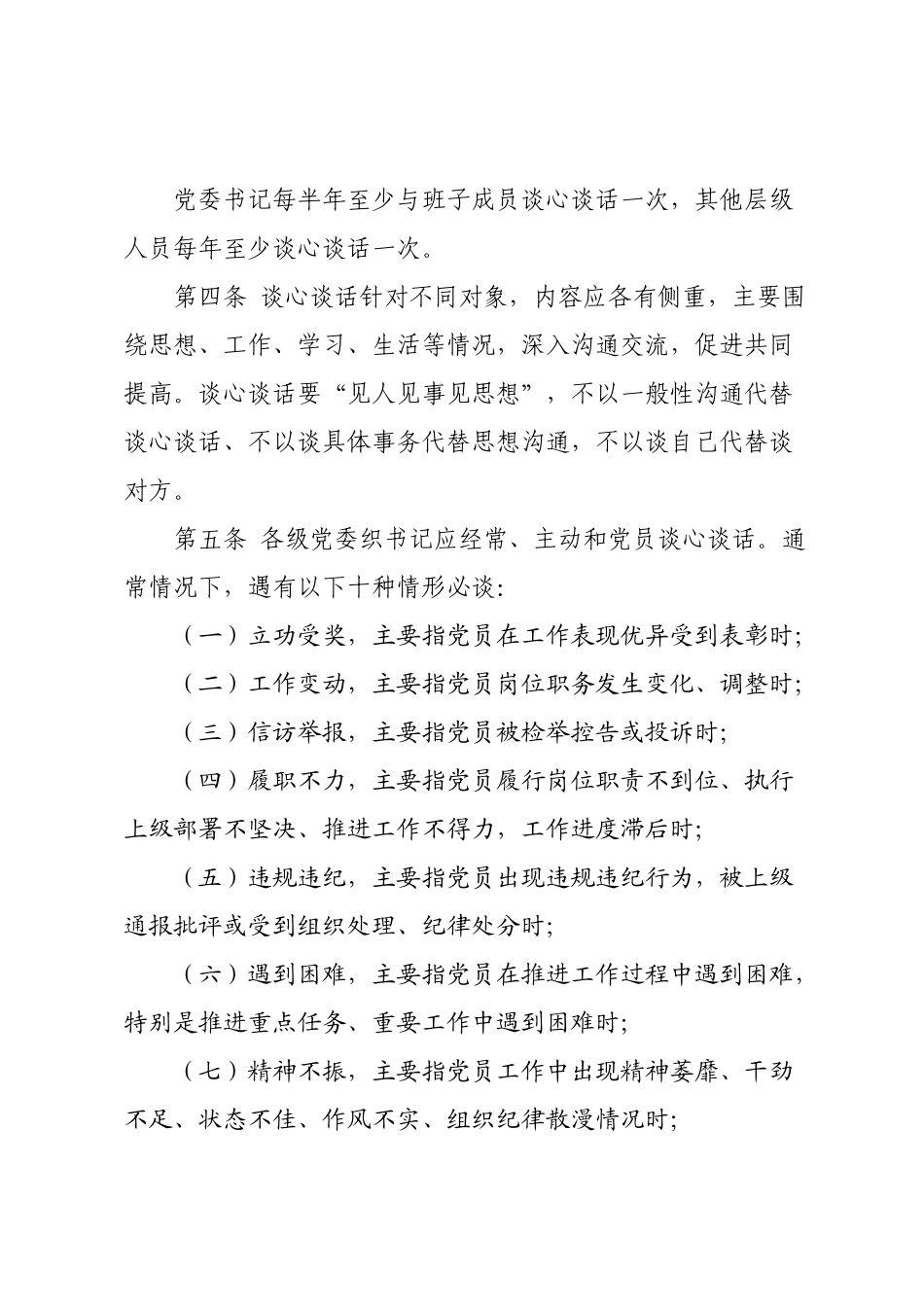 XX党委落实党内谈心谈话制度实施细则.docx_第2页