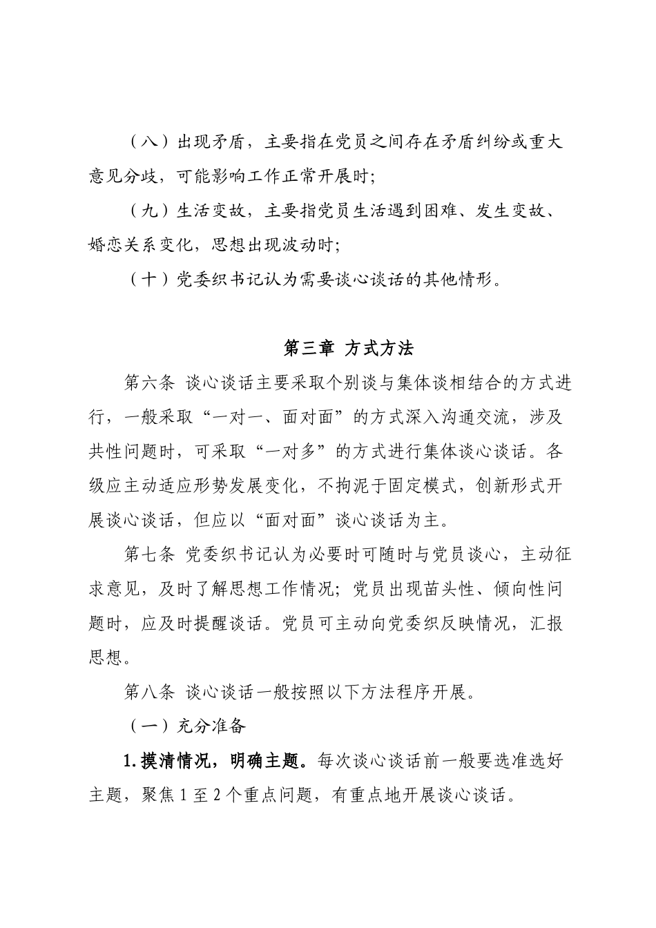 XX党委落实党内谈心谈话制度实施细则.docx_第3页