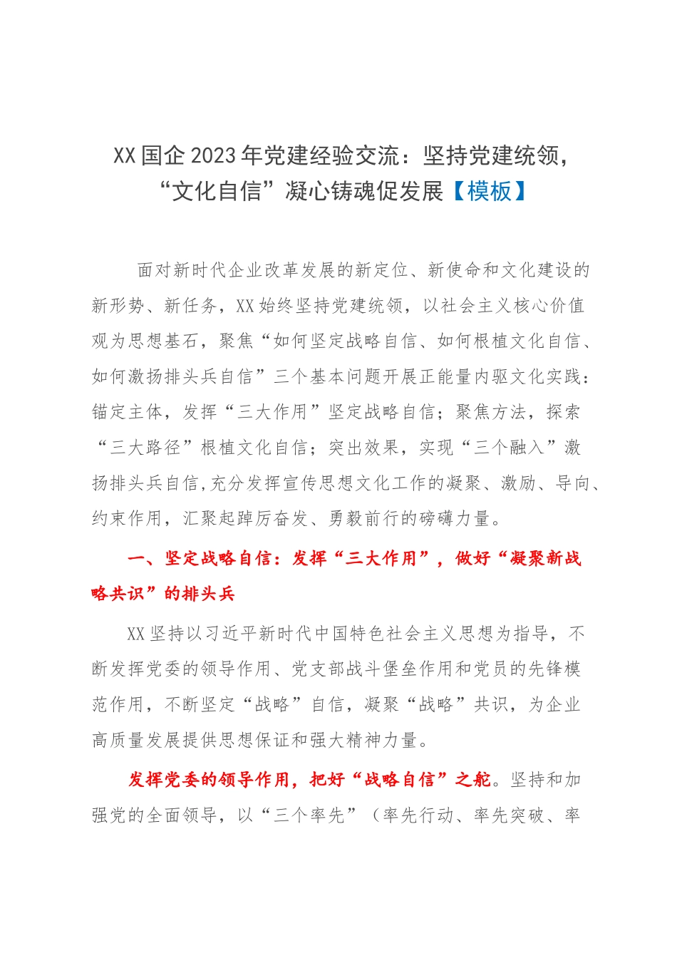 XX国企2023年党建经验交流：坚持党建统领“文化自信”凝心铸魂促发展【模板】.docx_第1页