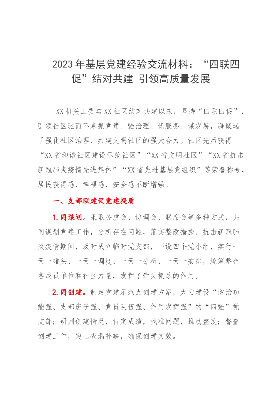 2023年基层党建经验交流材料：“四联四促”结对共建 引领高质量发展.docx_第1页