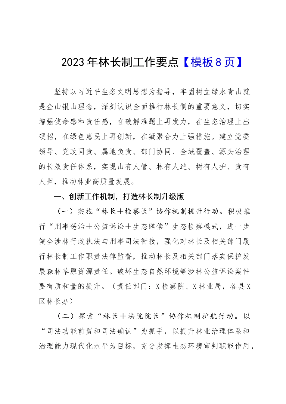 2023年林长制工作要点【模板8页】.docx_第1页