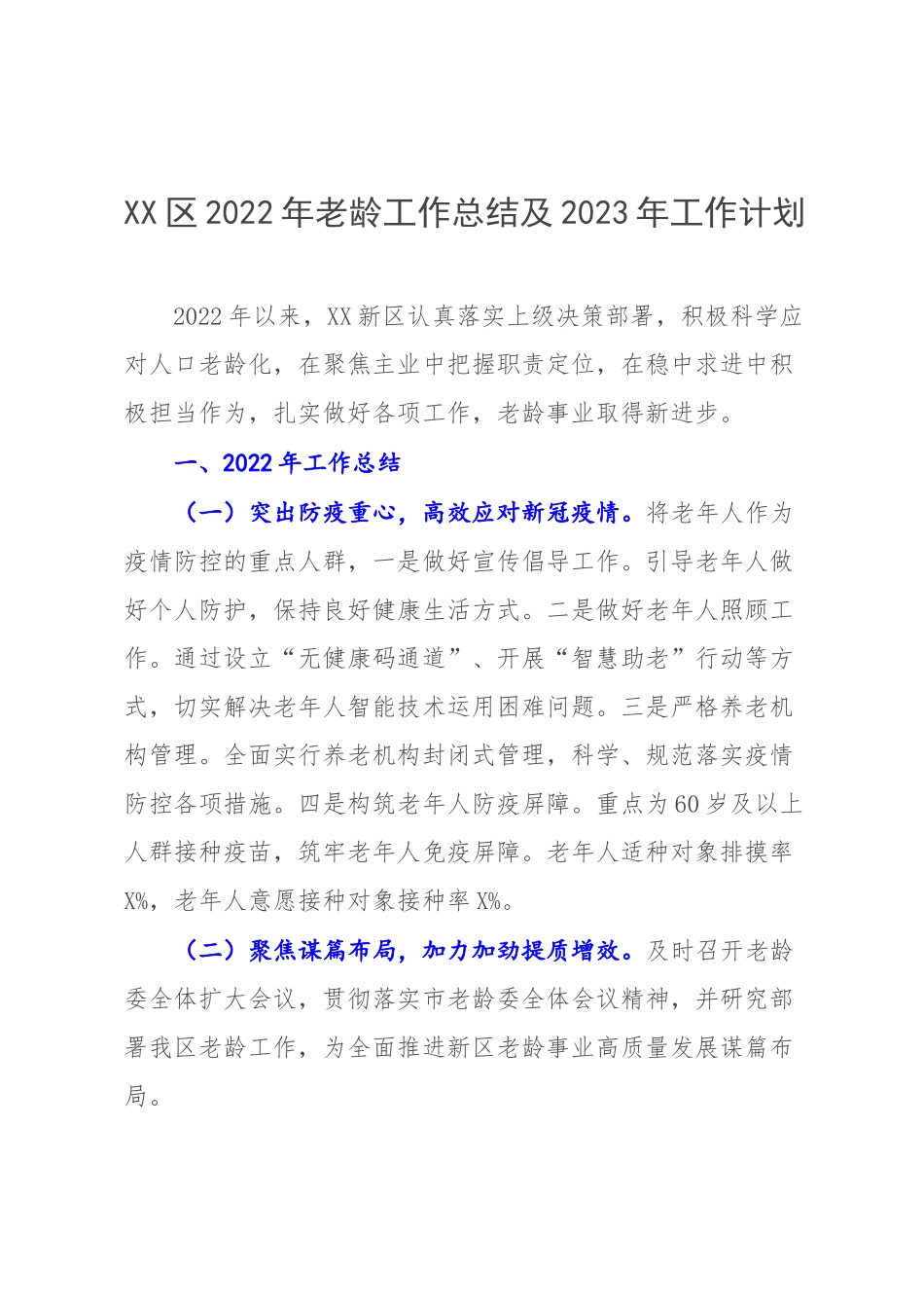 XX区2022年老龄工作总结及2023年工作计划.docx_第1页