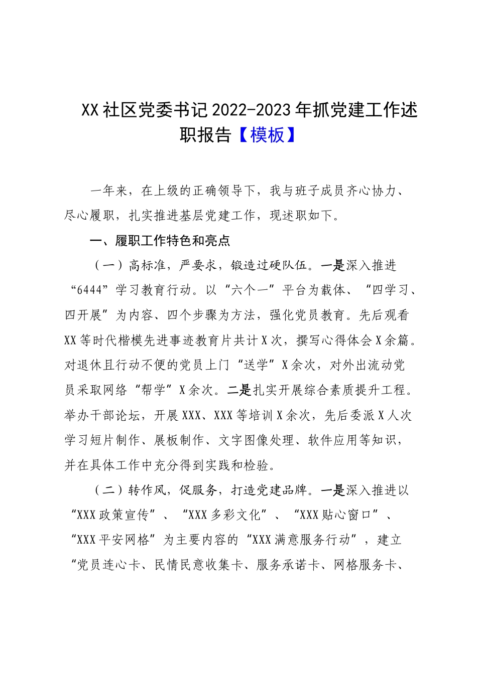 XX社区党委书记2022-2023年抓党建工作述职报告【模板】.docx_第1页