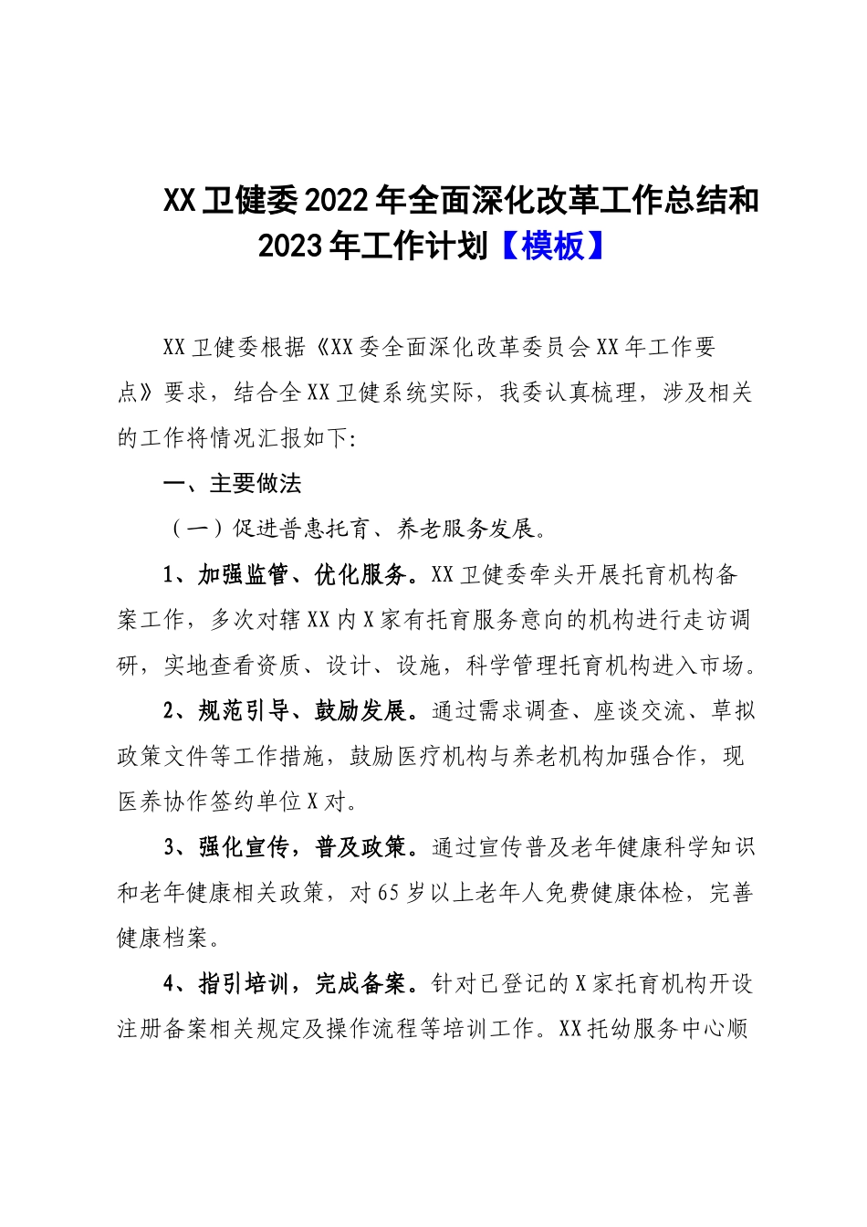 XX卫健委2022年全面深化改革工作总结和2023年工作计划【模板】.docx_第1页