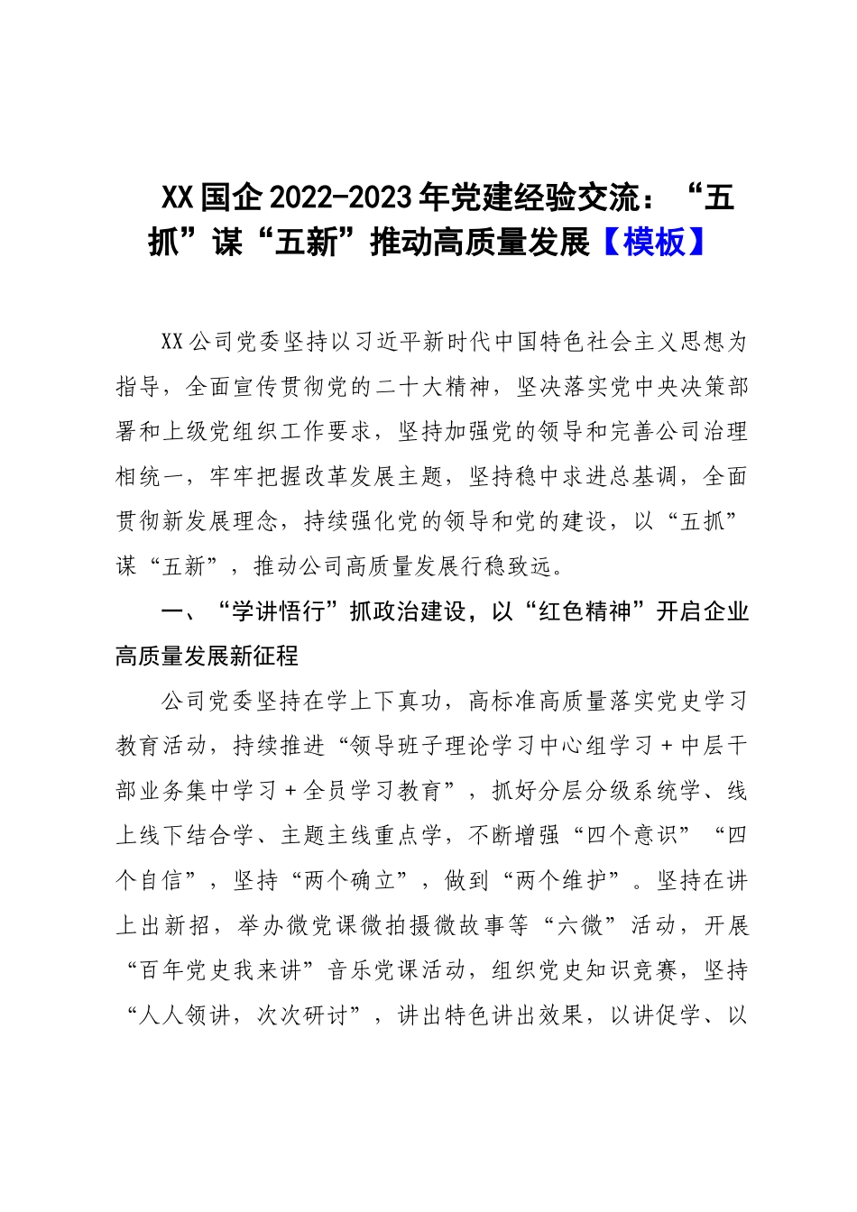 XX国企2022-2023年党建经验交流：“五抓”谋“五新”推动高质量发展【模板】.docx_第1页
