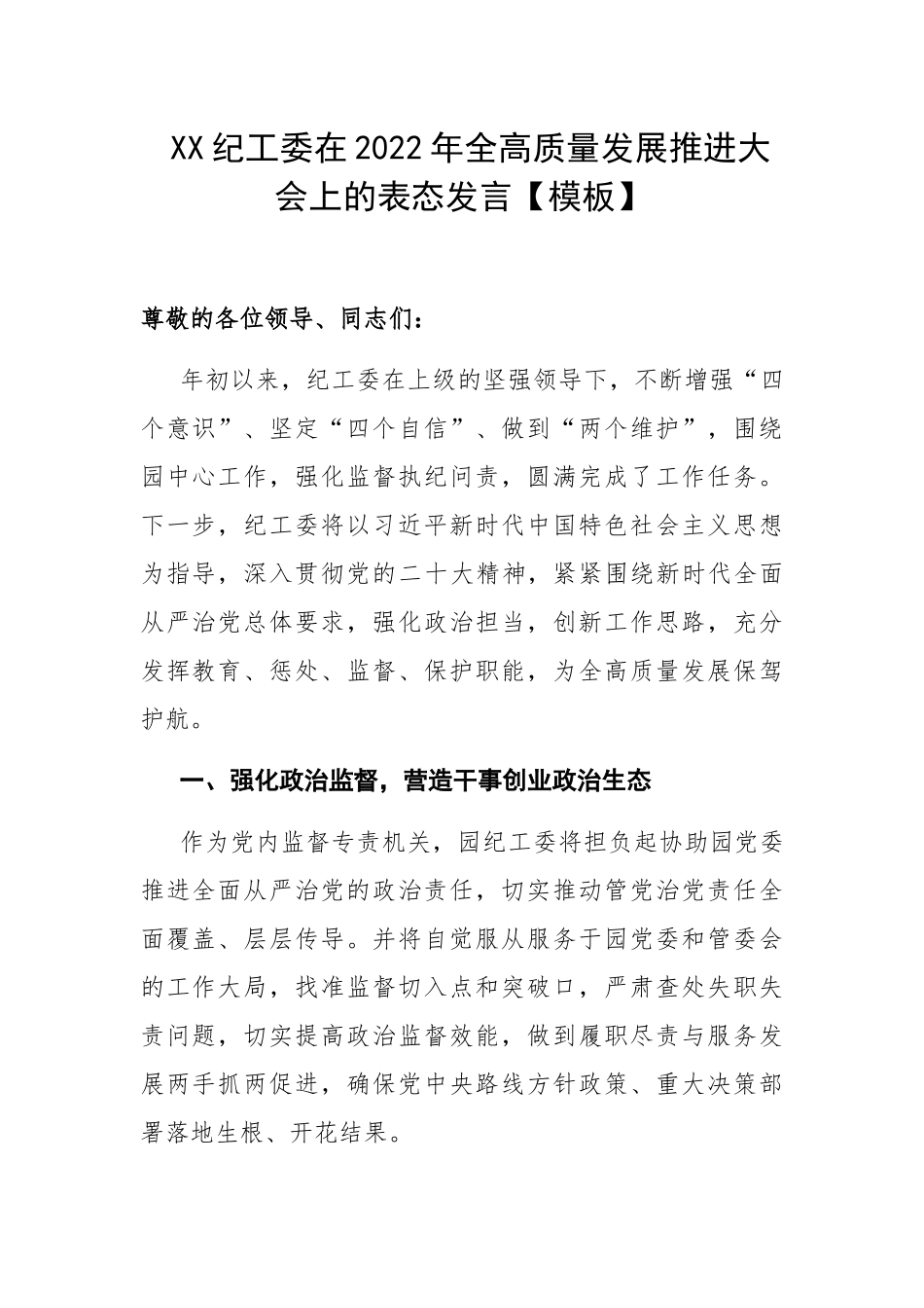 XX纪工委在2022年全高质量发展推进大会上的表态发言【模板】.docx_第1页