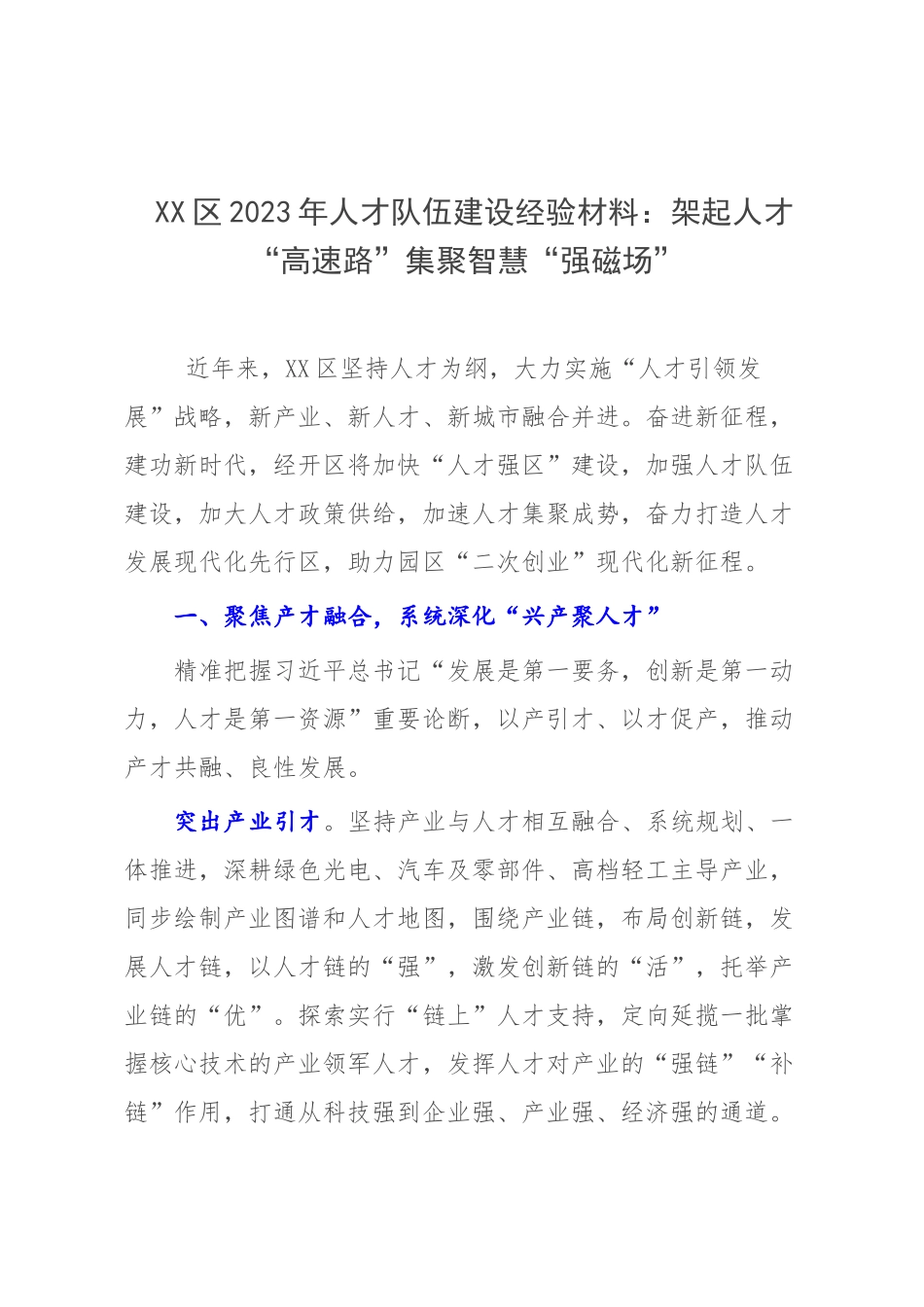 XX区2023年人才队伍建设经验材料：架起人才“高速路”集聚智慧“强磁场”.docx_第1页