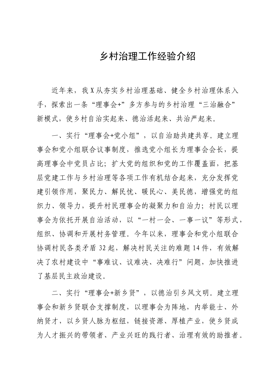 乡村治理工作经验介绍：乡村治理工作经验介绍.docx_第1页