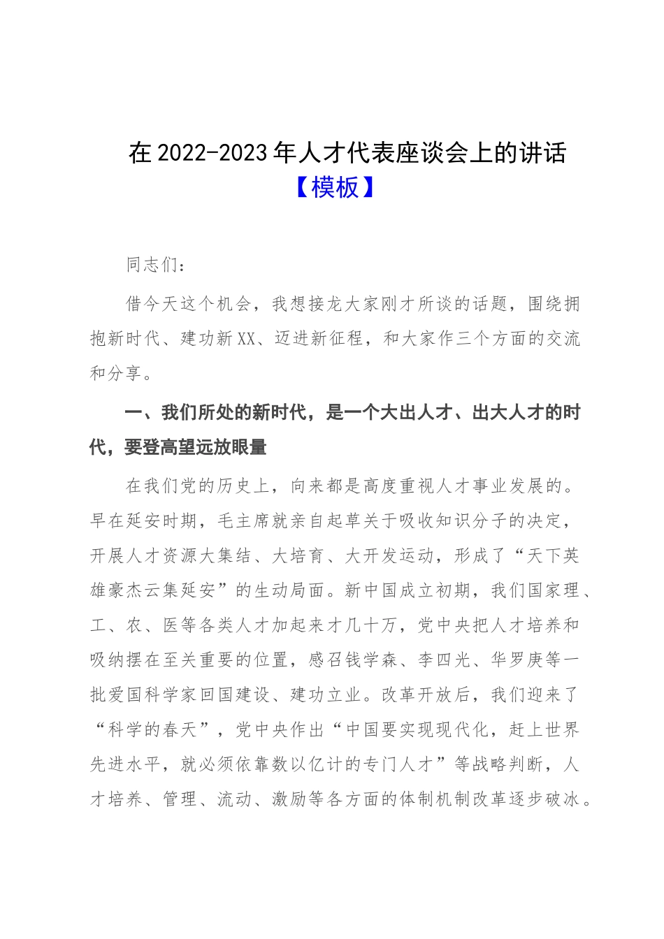 在2022-2023年人才代表座谈会上的讲话【模板】.docx_第1页