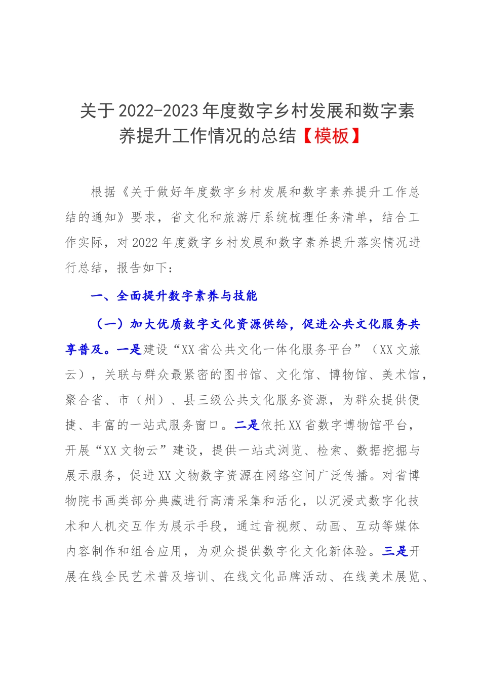 关于2022-2023年度数字乡村发展和数字素养提升工作情况的总结【模板】.docx_第1页