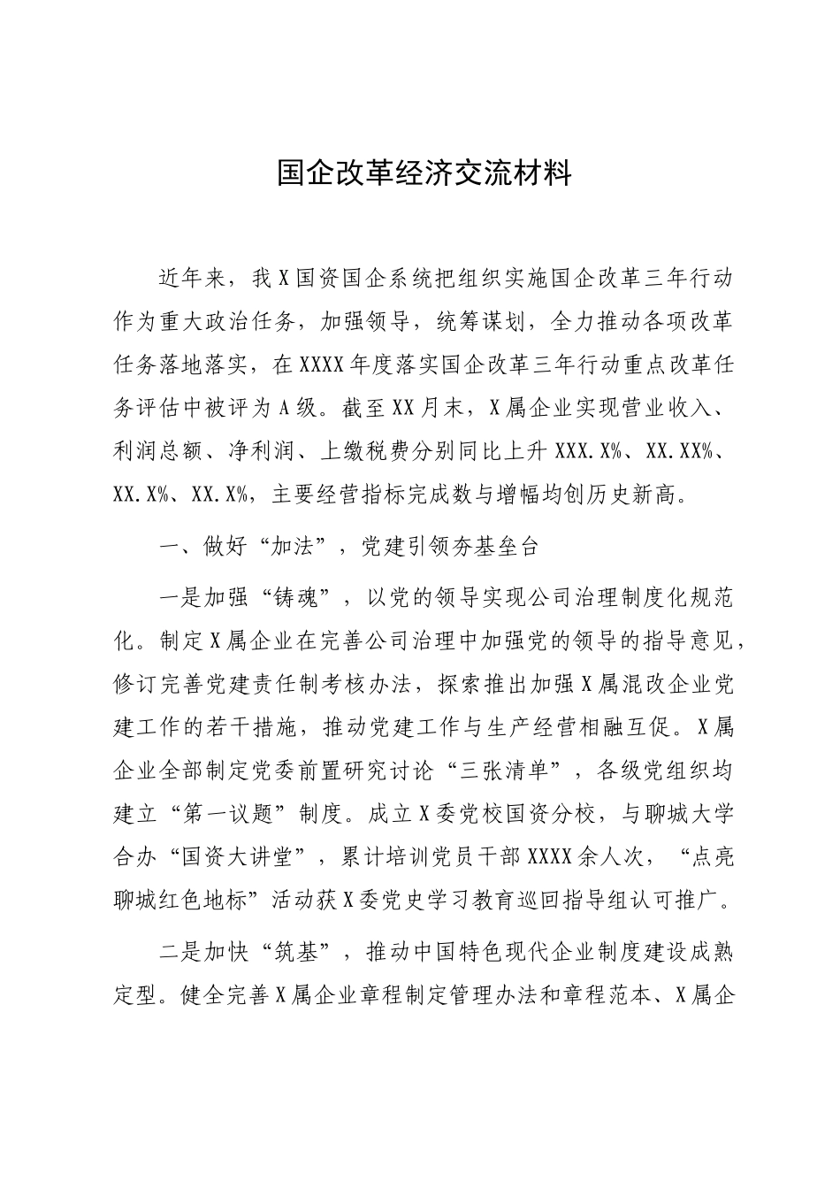 国企改革经济交流材料：国企改革经济交流材料.docx_第1页