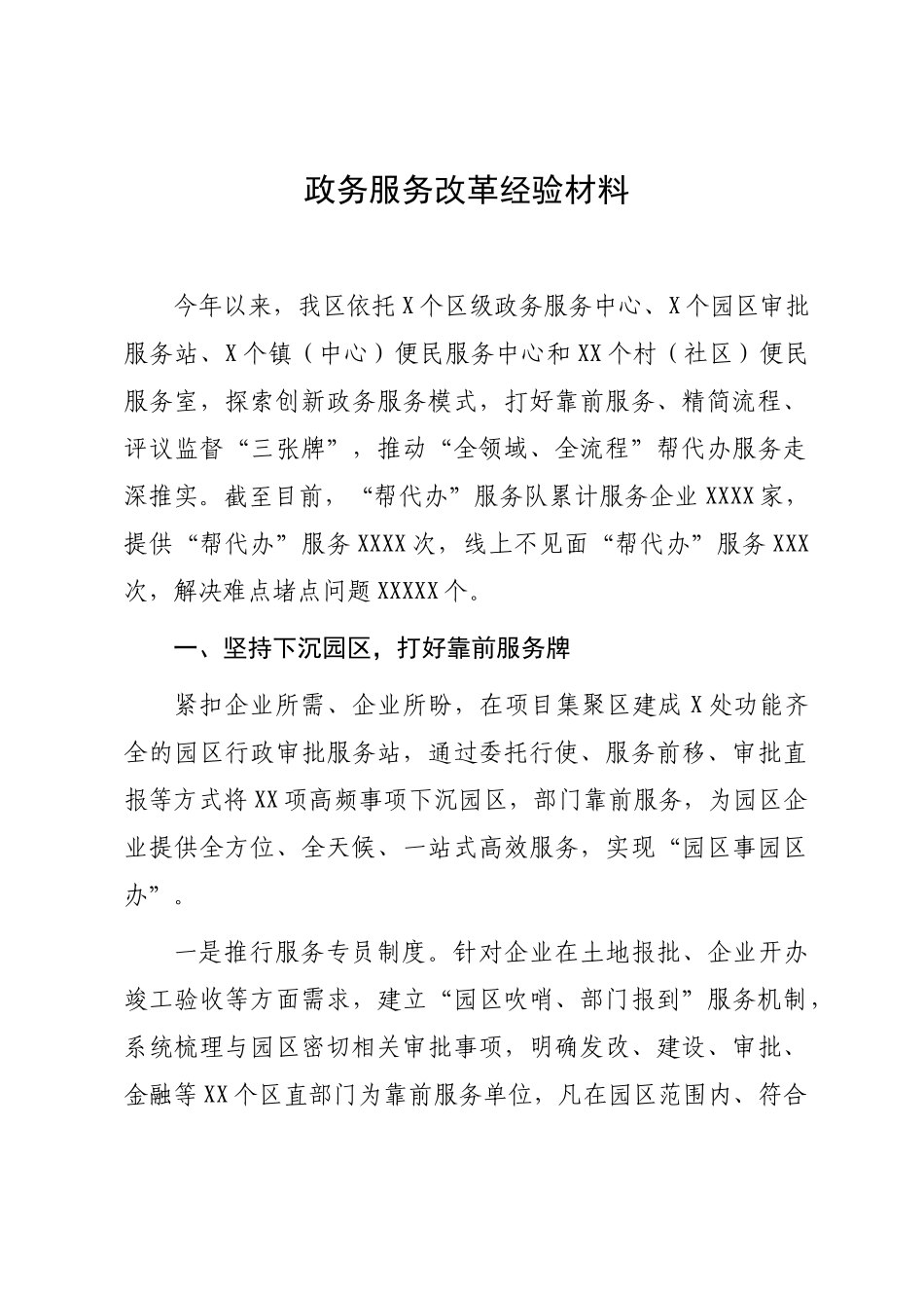 政务服务改革经验材料：政务服务改革经验材料.docx_第1页