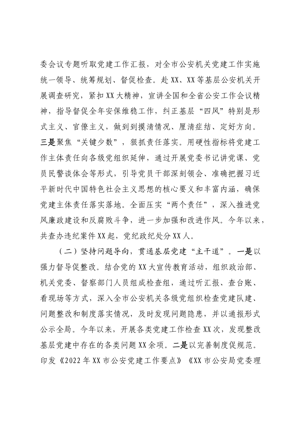 2022-2023年XX党委书记抓党建工作述职评议报告【模板】.docx_第2页