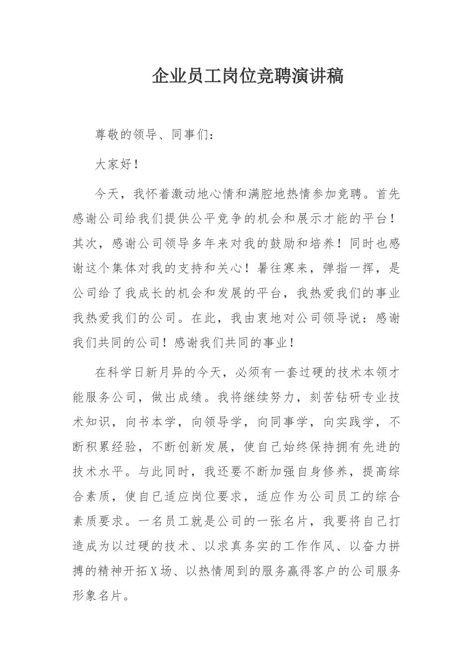 企业员工岗位竞聘演讲稿：企业员工岗位竞聘演讲稿.docx_第1页