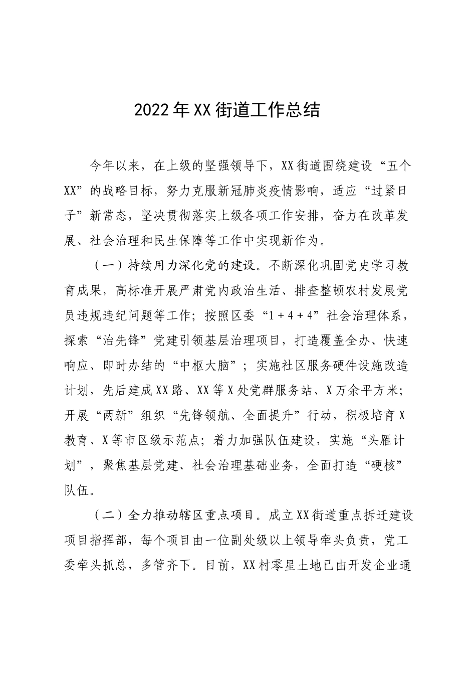2022年XX街道工作总结.docx_第1页