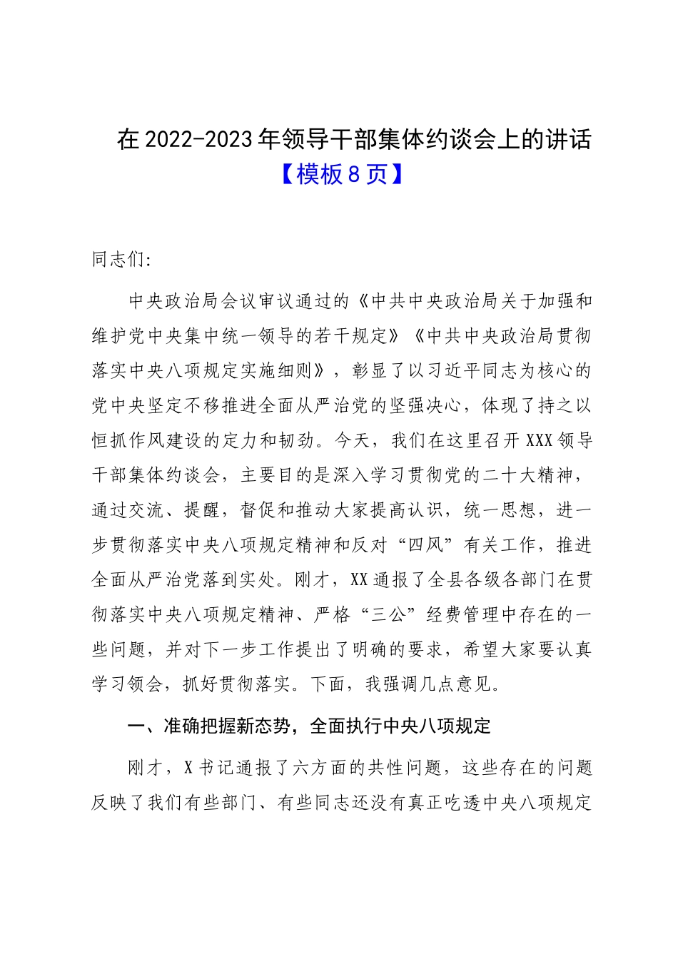 在2022-2023年领导干部集体约谈会上的讲话【模板8页】.docx_第1页
