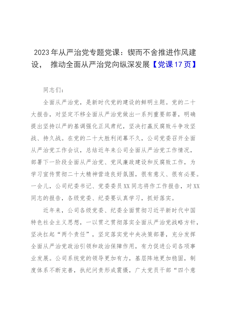 2023年从严治党专题党课：锲而不舍推进作风建设 推动全面从严治党向纵深发展【党课17页】.docx_第1页