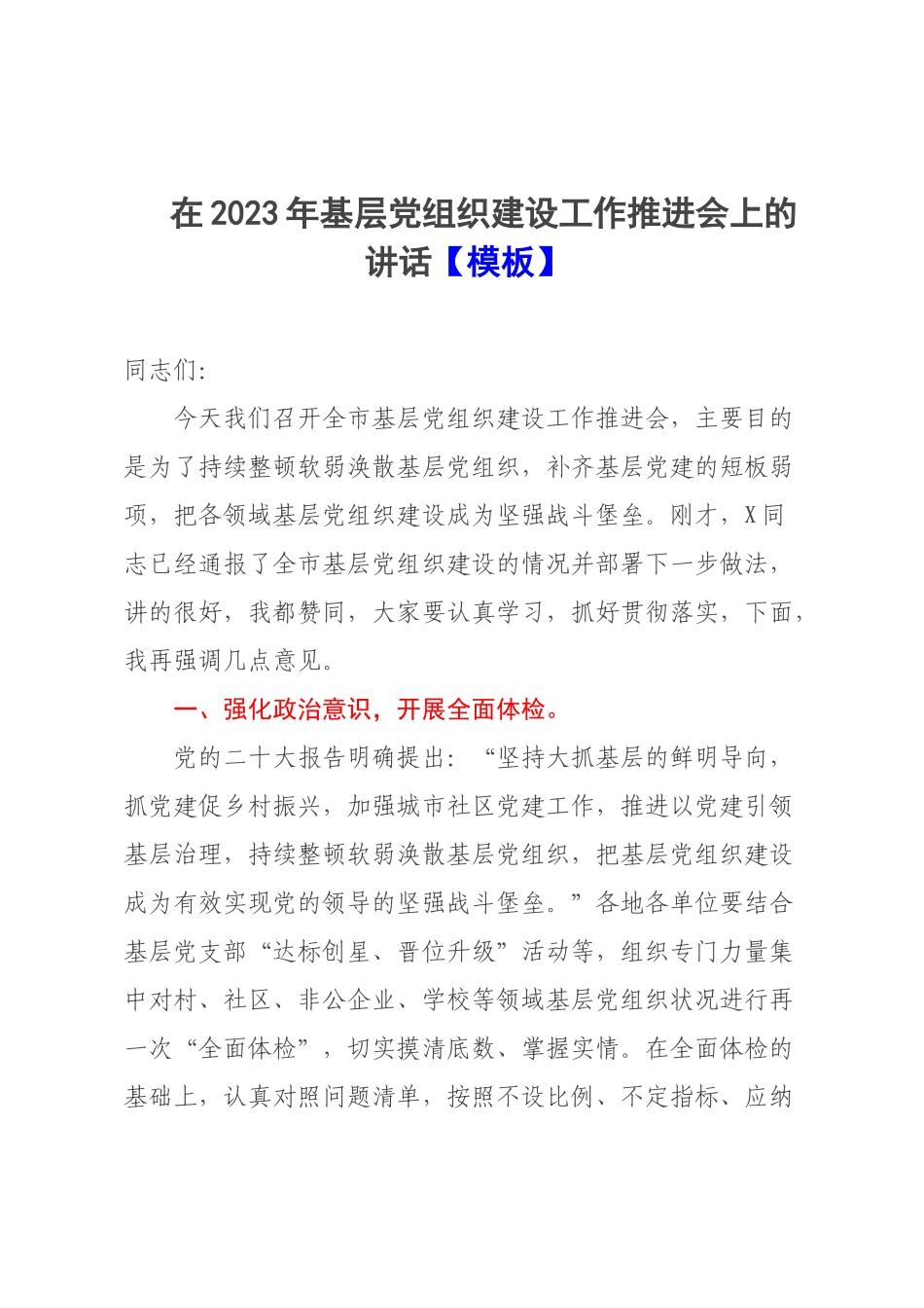 在2023年基层党组织建设工作推进会上的讲话【模板】.docx_第1页