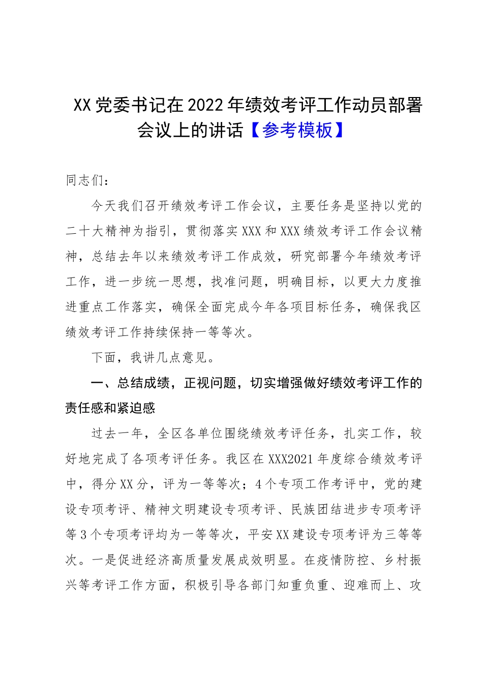XX党委书记在2022年绩效考评工作动员部署会议上的讲话【参考模板】.docx_第1页