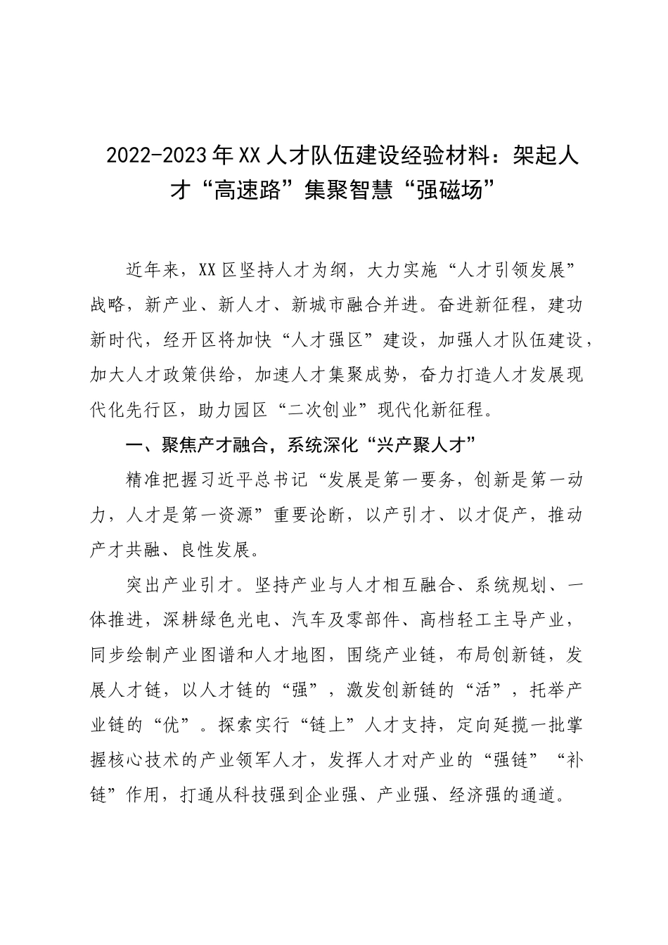 2022-2023年XX人才队伍建设经验材料：架起人才“高速路”集聚智慧“强磁场”.docx_第1页