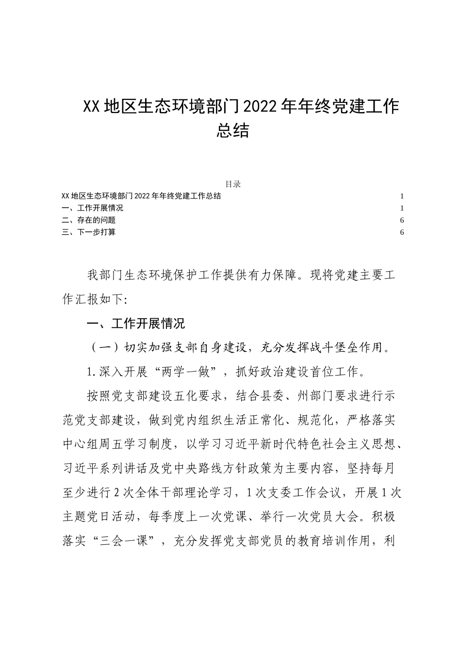 XX地区生态环境部门2022年年终党建工作总结.docx_第1页