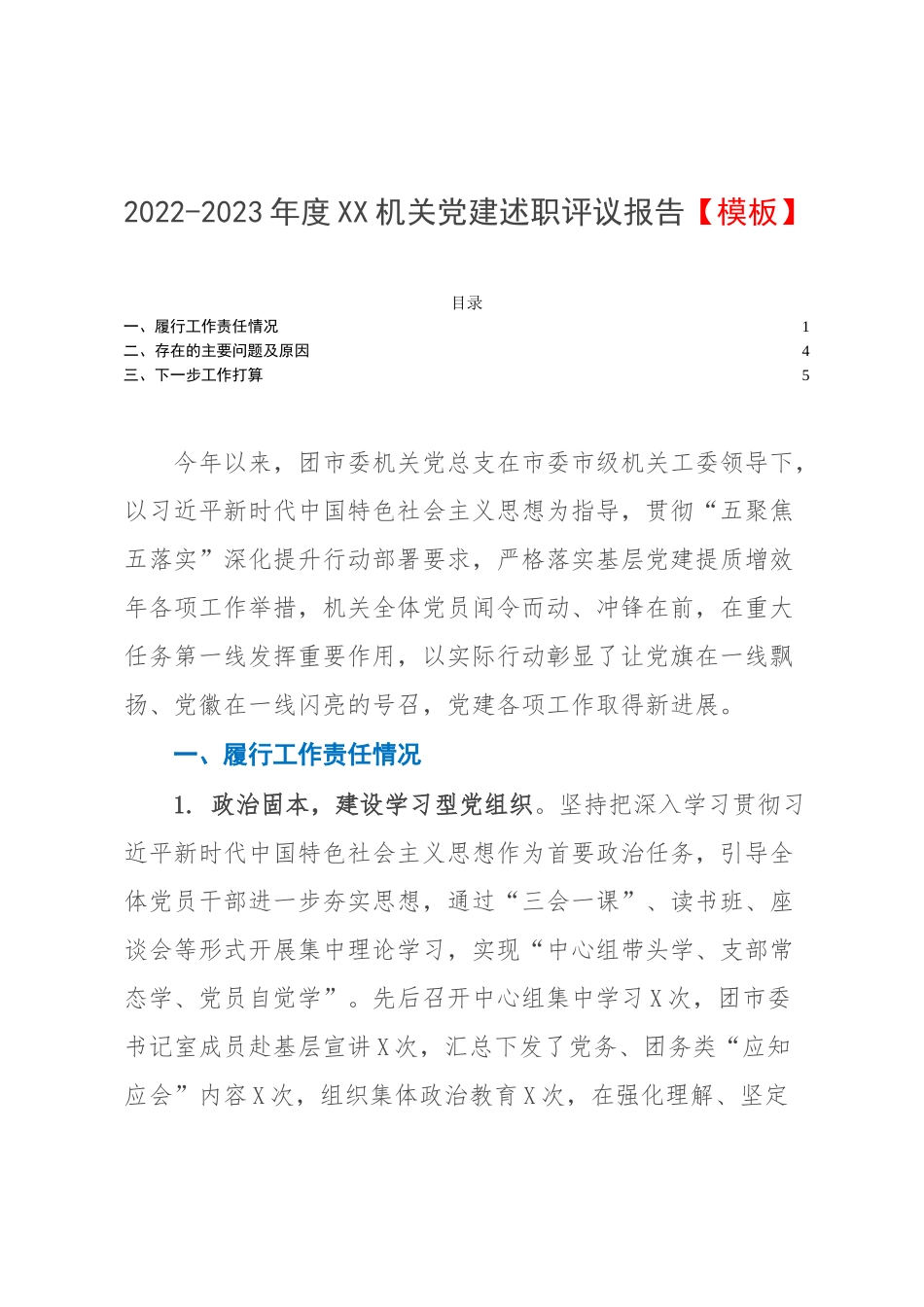2022-2023年度XX机关党建述职评议报告【模板】.docx_第1页
