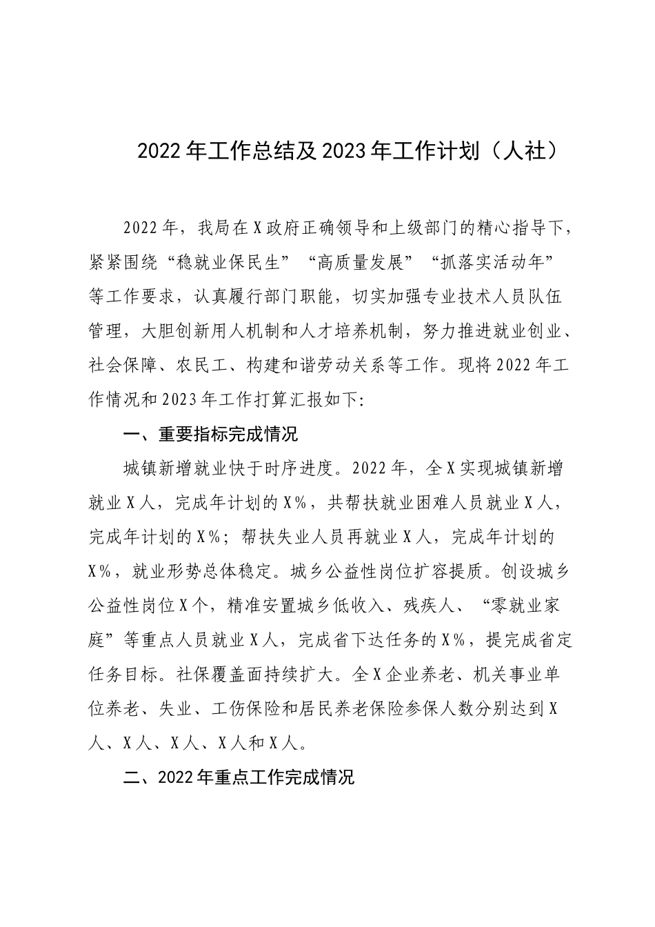 2022年工作总结及2023年工作计划（人社）.docx_第1页