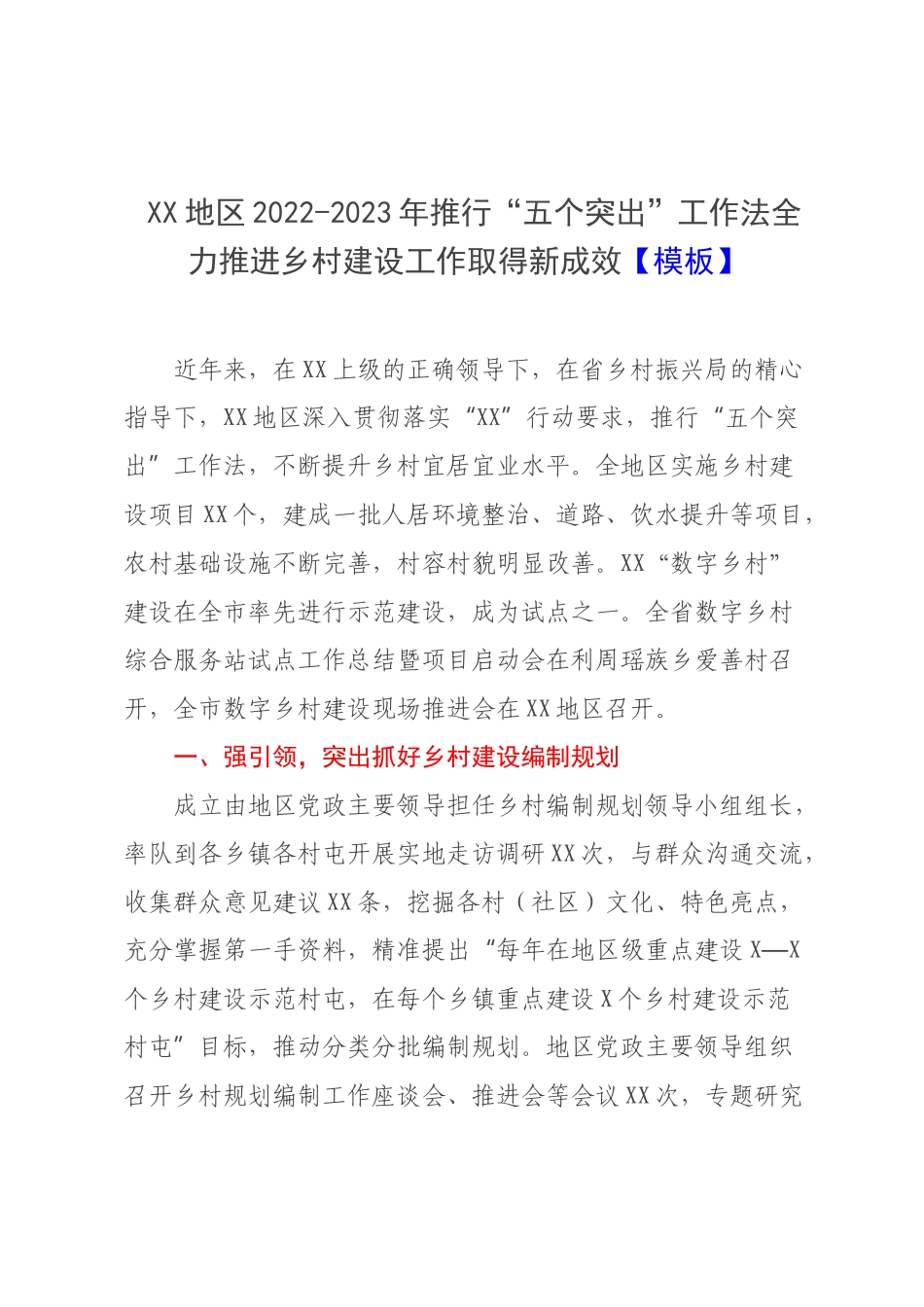 XX地区2022-2023年推行“五个突出”工作法全力推进乡村建设工作取得新成效【模板】.docx_第1页