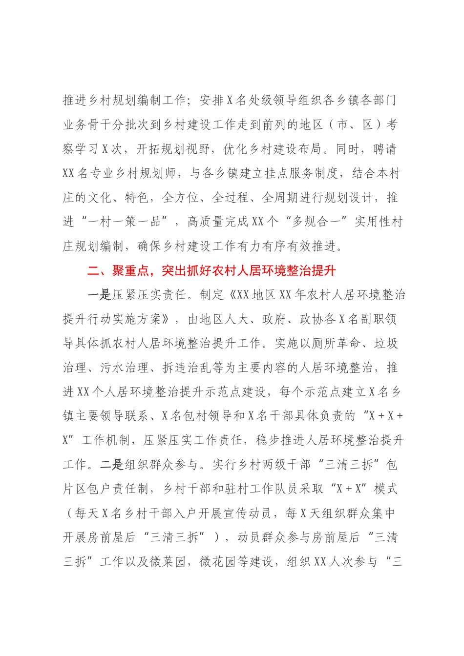 XX地区2022-2023年推行“五个突出”工作法全力推进乡村建设工作取得新成效【模板】.docx_第2页