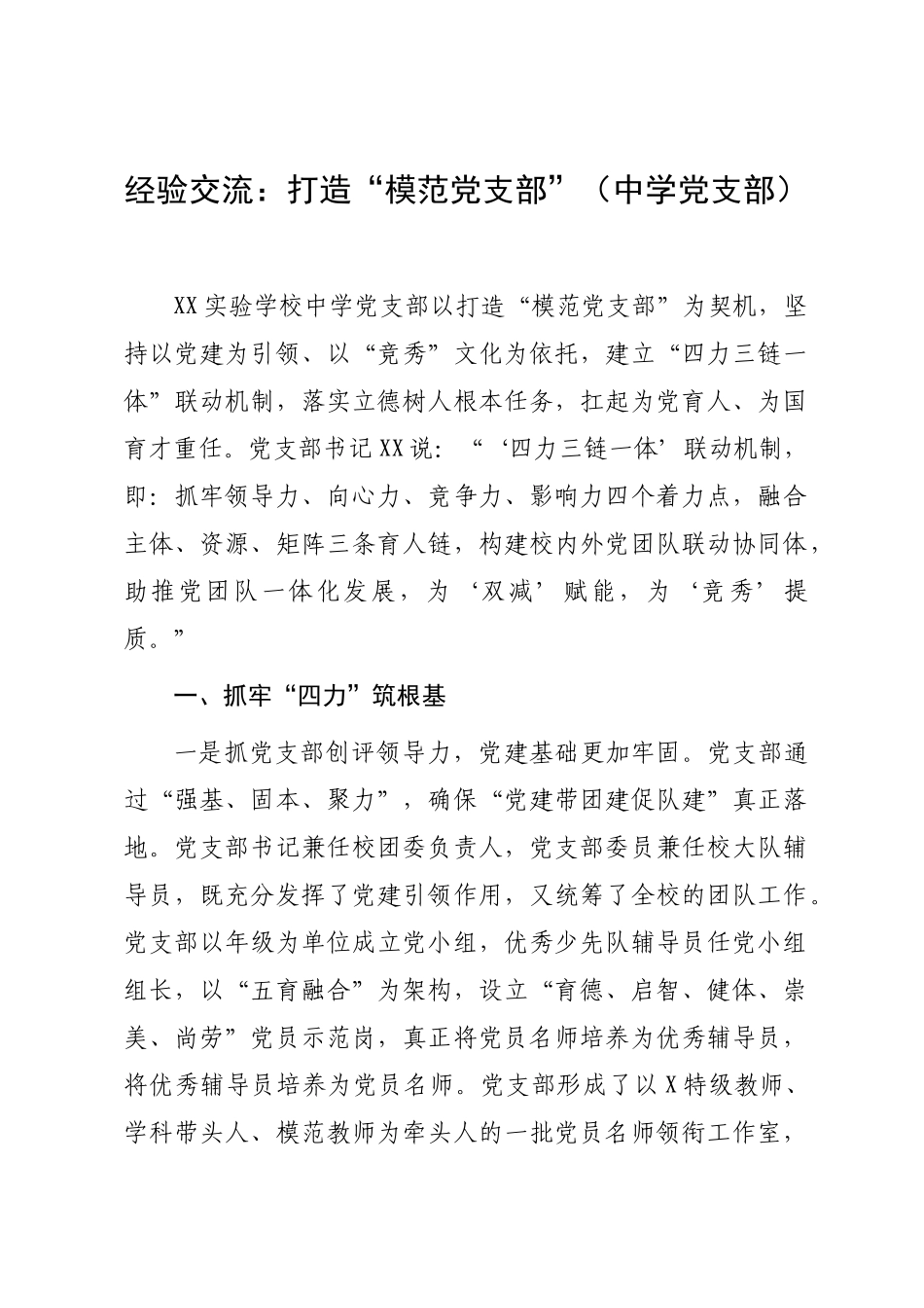 党支部建设经验交流：打造“模范党支部”（中学党支部）.docx_第1页