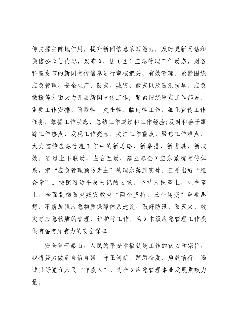 干训班2022-2023年交流发言：守正创新勇毅前行竭诚当好党和人民“守夜人”.docx_第2页