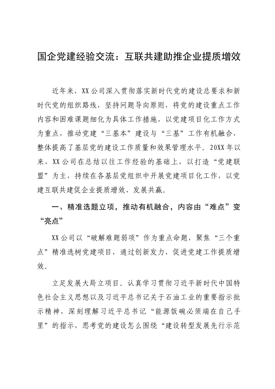 国企党建经验交流：互联共建助推企业提质增效.docx_第1页