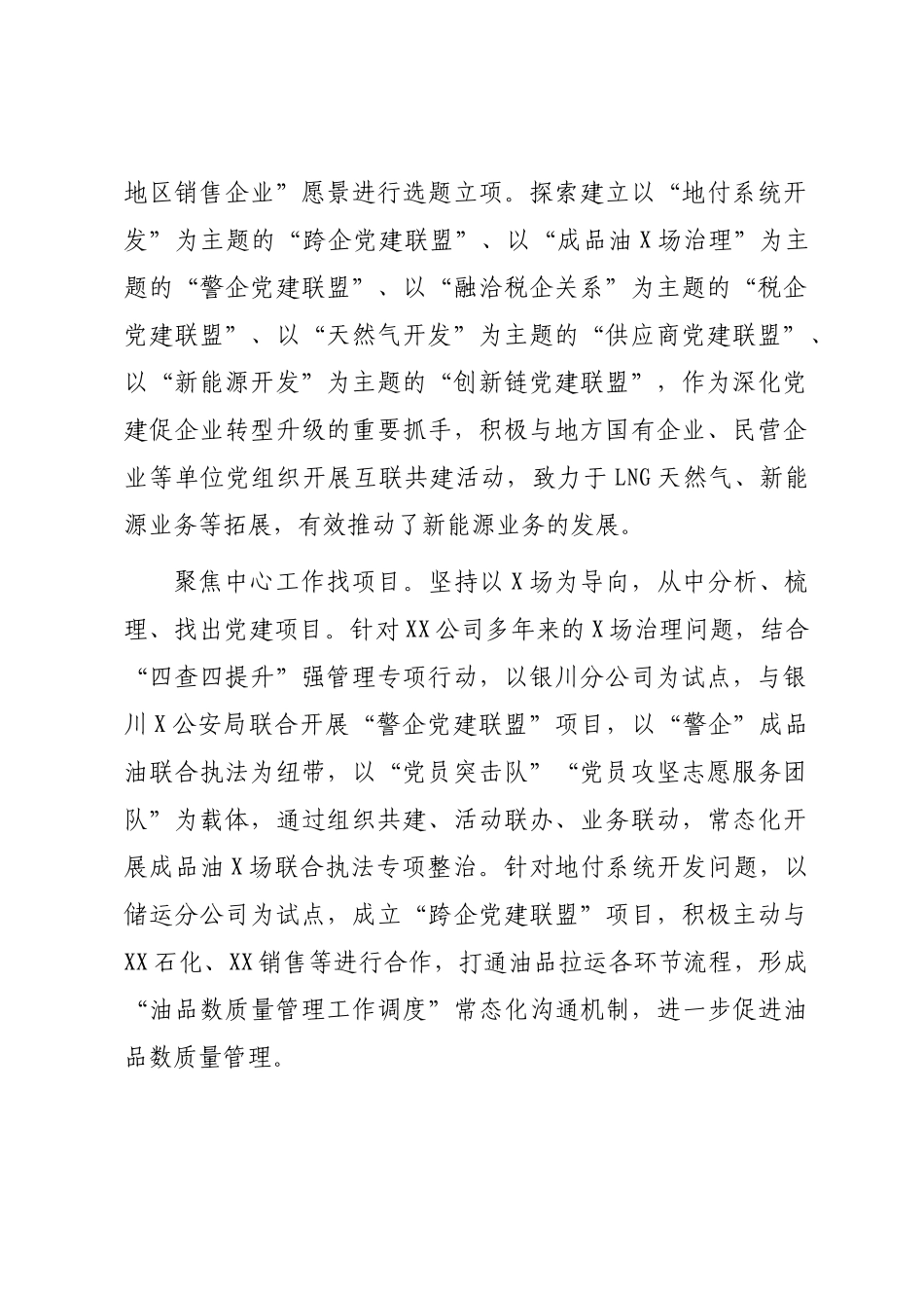 国企党建经验交流：互联共建助推企业提质增效.docx_第2页
