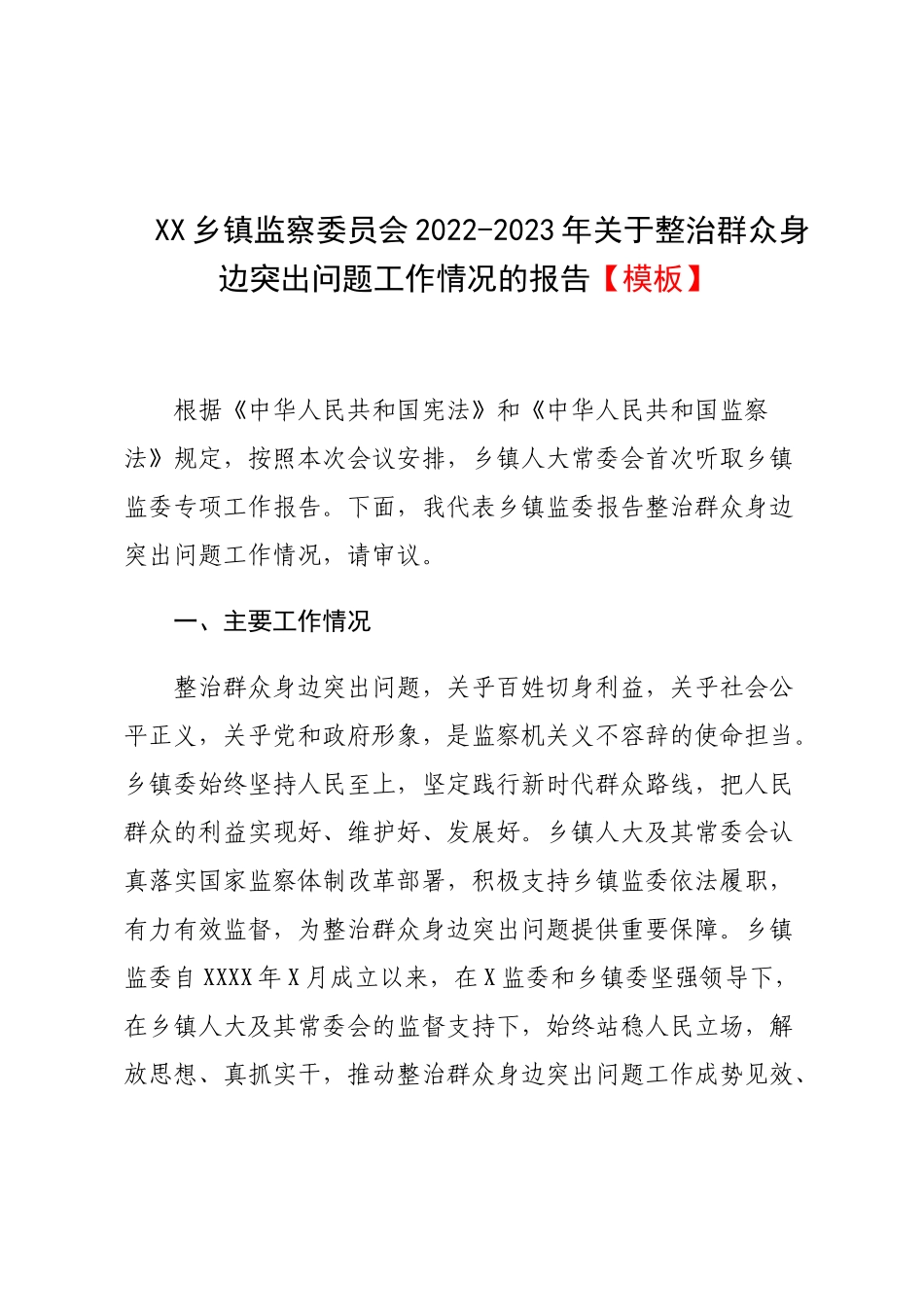 XX乡镇监察委员会2022-2023年关于整治群众身边突出问题工作情况的报告【模板】.docx_第1页