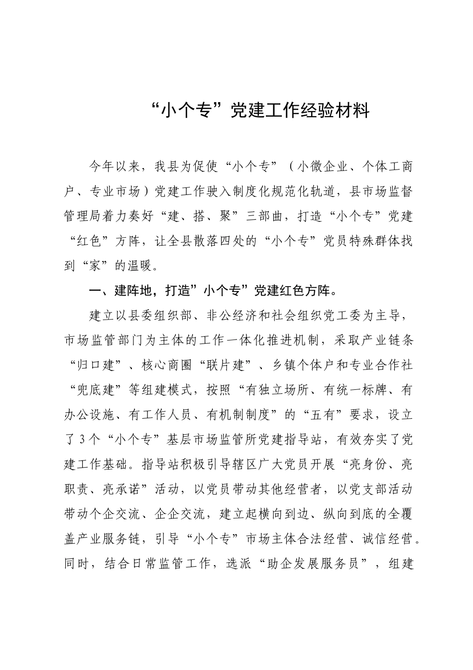 “小个专”党建工作经验材料.docx_第1页