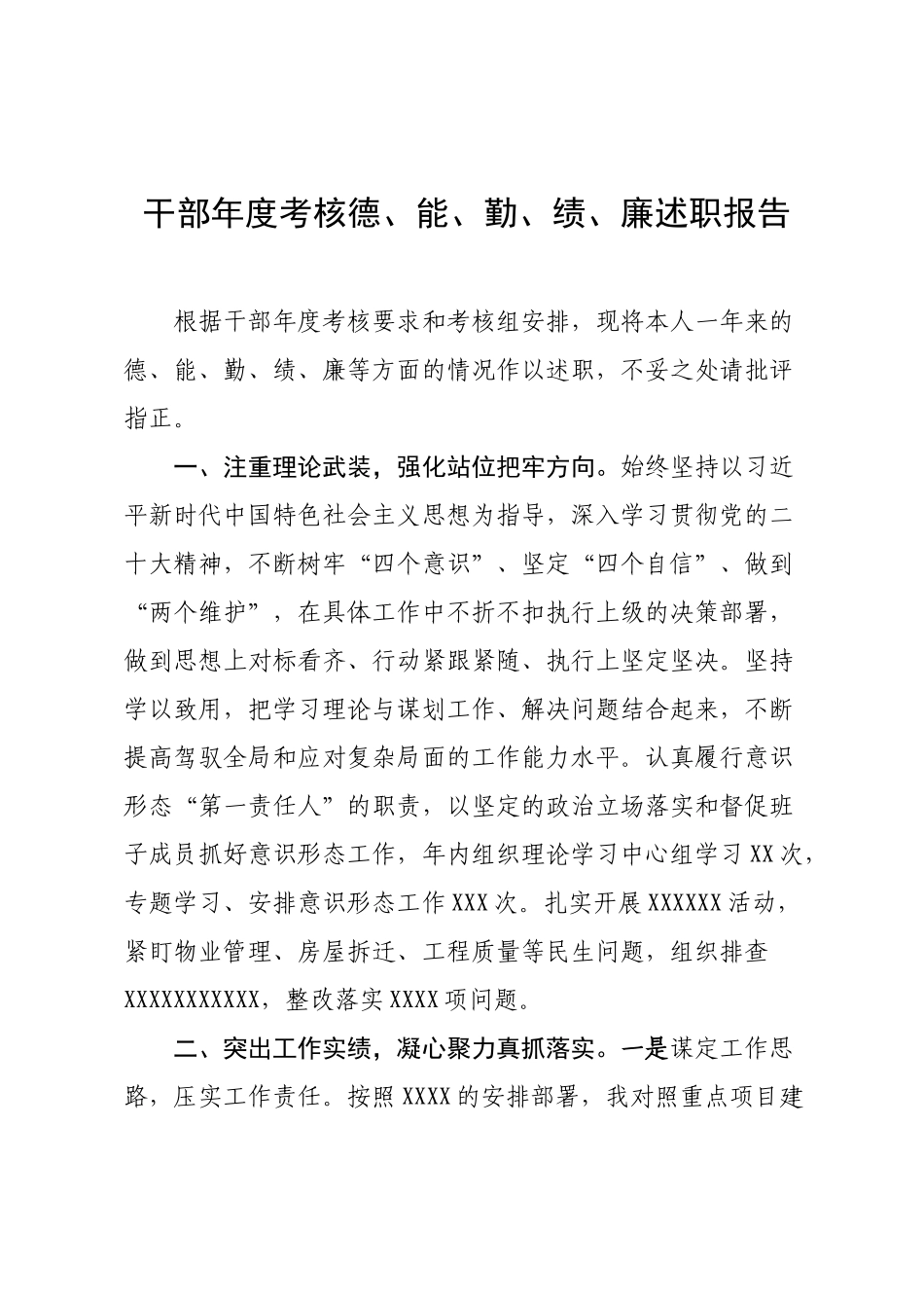 干部年度考核德、能、勤、绩、廉述职报告.docx_第1页