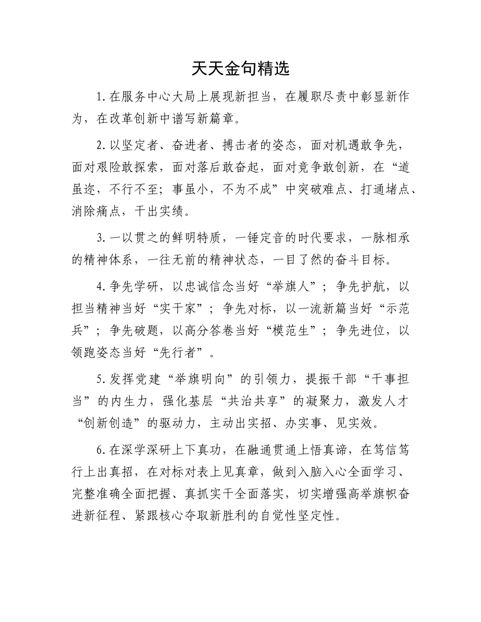 公文写作素材：天天金句精选.docx_第1页