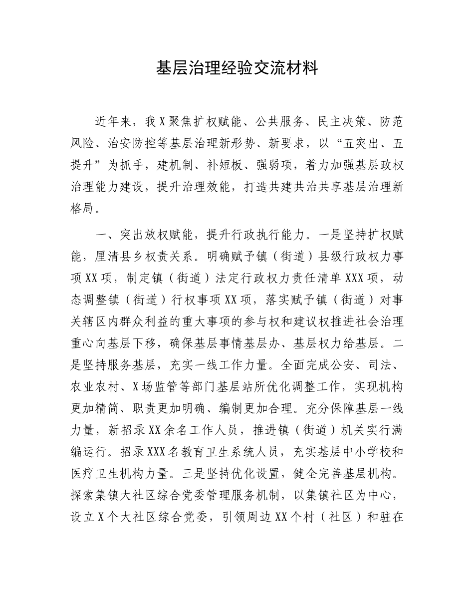 基层治理经验交流材料：基层治理经验交流材料.docx_第1页